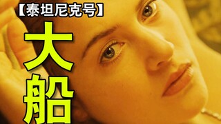 هذه السفينة العملاقة تُدعى "الزمن"! بعد ٢٧ عامًا، فهمنا معنى "تايتانيك": هل الحب مجرد غيض من فيض؟ ① 