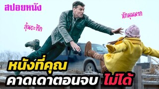 Ep.262 สปอยหนังเก่า หนังที่คุณ คาดเดาตอนจบ ไม่ได้ หักมุมมาก | สปอยหนัง | เล่าหนัง สตูดิโอ