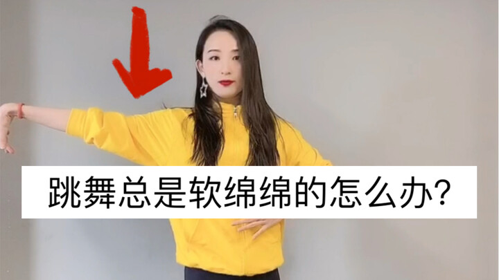 [Yiwu Academy] Struggling to dance? Feeling limp? Here's a tutorial to improve it!