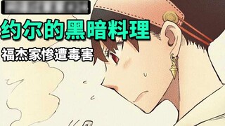 [ SPY×FAMILY ] Mission 24: Yor cooks like fighting a war, Yuri is still alive...