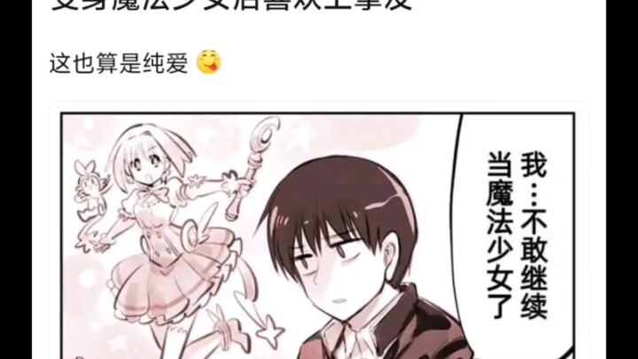 这也算变身魔法少女的代价吗