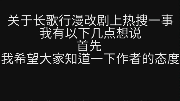 【长歌行|迪丽热巴】关于长歌行漫改剧上热搜一事 作者态度及我想说的话