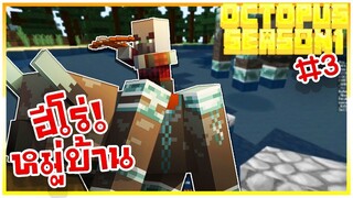 【Octopus Server SS.1】- #3 เมื่อผมเป็นฮีโร่ของหมู่บ้าน!?