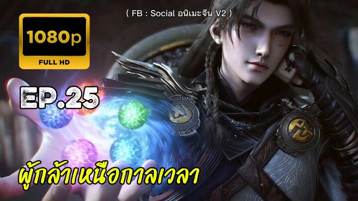 ผู้กล้าเหนือกาลเวลา ตอนที่ 25 ซับไทย