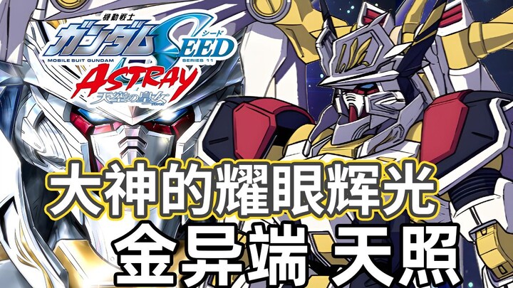 【Gundam TIME】 Edisi 121! Ini adalah evolusi terakhir! "Gundam SEED" Emas Sesat Amaterasu Gundam!