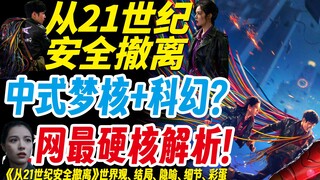 为什么《从21世纪安全撤离》是史上最癫的国产电影？全网最硬核解析结局、细节、隐喻、彩蛋！
