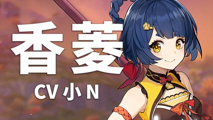 [เก็นชินอิมแพกต์ แนะนำเสียงพากย์] เสี่ยวเอิน พากย์โดย เสี่ยว N (บีลิลี่ @shourei小N)