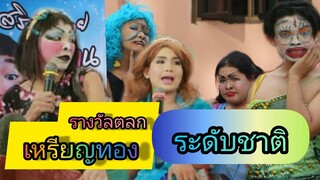 ตลกบอยเบิกบาน พร้อมทีมงาน | รางวัลเหรียญทองระดับชาติ