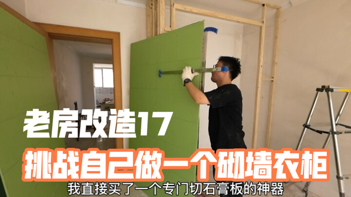 老房改造第17集，挑战自己做一个砌墙衣柜。