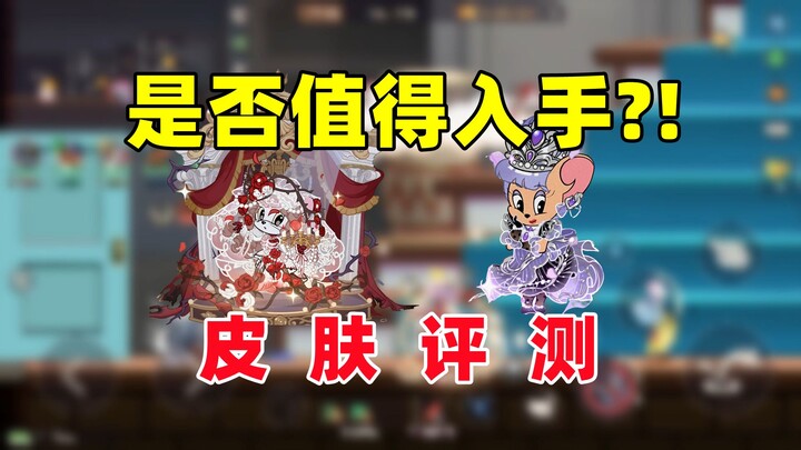เกมมือถือแมวและหนู: รีวิวสกินใหม่ 2 แบบของมิเชลล์และซิดนีย์!