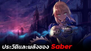 ประวัติและพลังของ Saber จากซีรี่ย์ Fate