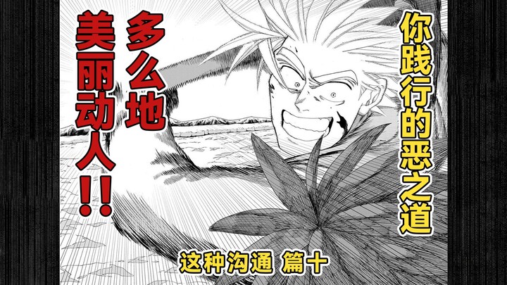 德鲁哈的恶之道 [这种沟通 漫画解说 篇10]