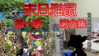 【Kisah Penggemar Kucing dan Tikus】 Episode 9 dari Kucing dan Tikus Kiamat Musim 1 telah hadir. Episo