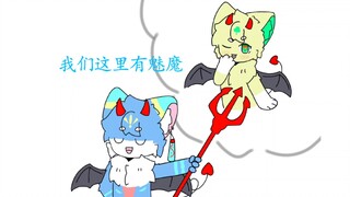 我们这里有魅魔