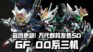 可三机合体的SD你会买吗? 官图更新! 万代SDW新品 GF队长量子型、正义女神高达F型、正义女神高达B型!