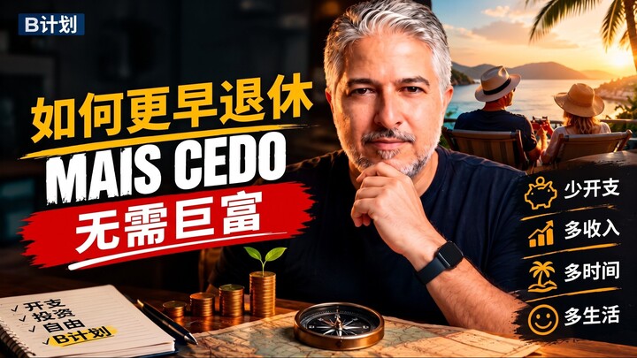 如何無須累積巨額財富也能提早退休