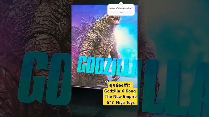 ดูกล่องรีวิว Godzilla X Kong TheNew Empire จาก Hiya Toys #godzilla #GxK #hiyatoys #ก็อดซิลล่า #kong