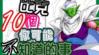 【七龙珠】比克10个你可能不知道的事