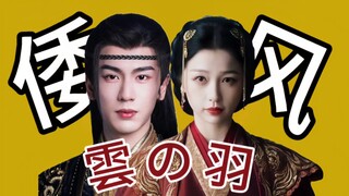 云之羽别装了，换个bgm不就对味了