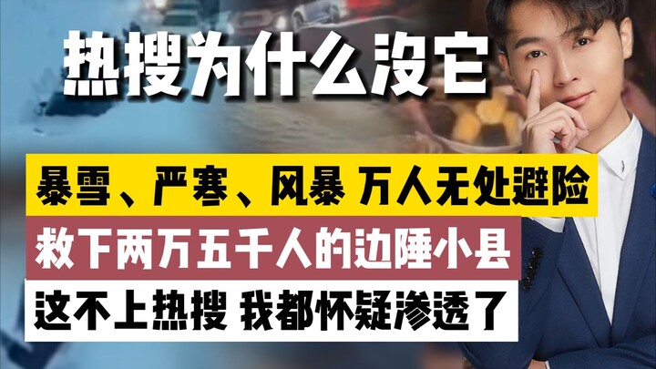 “救下”两万余人的边塞小县，上不了热搜的真正“国人底色”！
