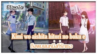 รีวิวหนังเรื่อง "Kimi wo Aishita Hitori no Boku e" ถึงผมคนหนึ่งที่รักเธอ