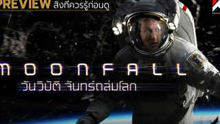 หายนะดวงจันทร์ถล่มโลก ภัยพิบัติครั้งใหญ่ของมวลมนุษยชาติ l พรีวิว Moonfall (2022)