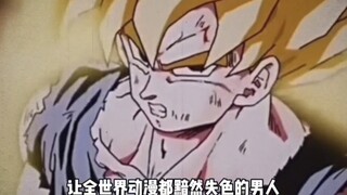 当悟空第一次变身超级赛亚人的时候，全世界的动漫都黯然失色了