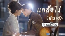 แกล้งโง่ให้เธอรัก