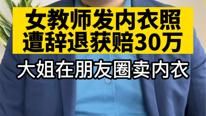 Female teacher fired and awarded 300,000 yuan in compensation for posting lingerie photos on her soc