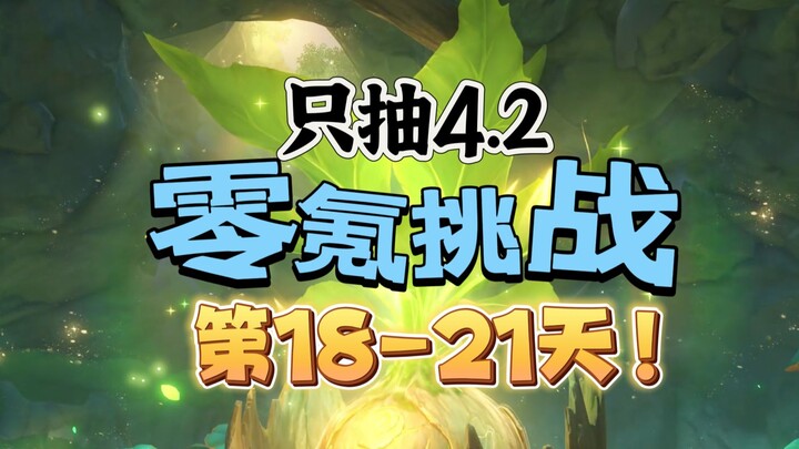 [เก็นชินอิมแพกต์ 4.2] ท้าทายแบบไม่เติมเงิน วันที่ 18-21! สี่วันที่เหงื่อท่วมตัว!