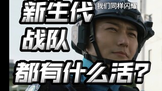 【新生代战队盘点】哪个最穷，哪个最富啊？哪个战绩最好？哪个天天抗压？