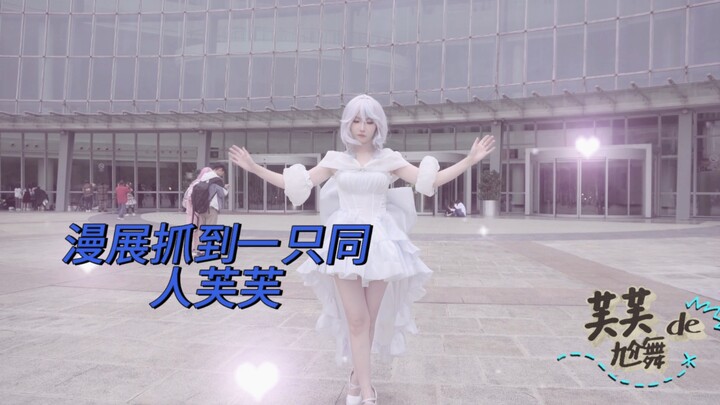 去漫展偶遇了一只很长的芙芙