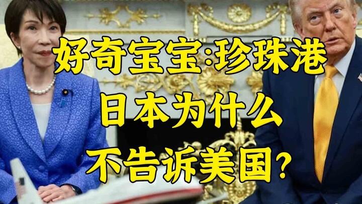 Donald Trump dengan tulus bertanya kepada Takagi: Kenapa Serangan Pearl Harbor tidak diberi tahu kep