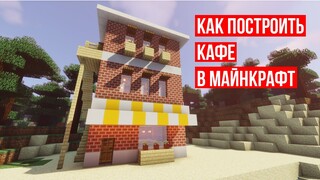 Как построить кафе в Майнкрафт