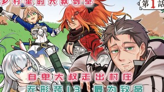 自卑大叔走出村庄，剑术绝顶却不自知，无形装13最为致命！【漫画推荐：乡村里的大叔剑圣】