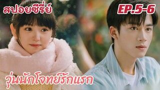 สปอยซีรี่ย์ เหตุเกิดจากอกหัก เธอจึงประกาศว่าจะจีบหนุ่มฮอตของมหาวิทยาลัย วุ่นนักโจทย์รักแรก EP.5-6