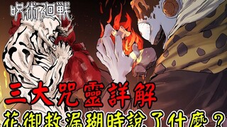 【咒术回战】花御的话该怎么解读?他的领域又是什么?他们的实力真的很弱吗?三大特级咒灵详解!他们还有复活的可能!