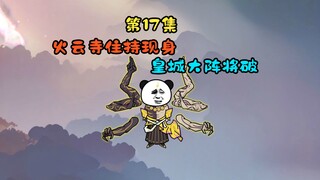 火云寺住持现身，皇城大阵将破