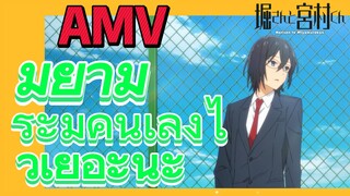 [โฮริมิยะ สาวมั่นกับนายมืดมน] AMV | มิยามูระมีคนเล็งไว้เยอะนะ