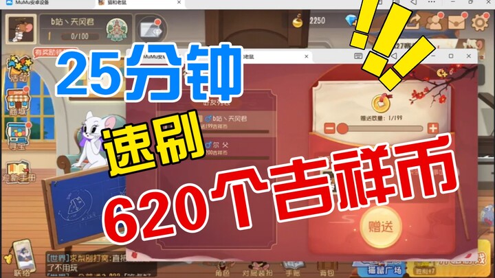 【Game Seluler Tom dan Jerry】Tutorial Cepat Dapat 620 Koin Keberuntungan dalam 25 Menit