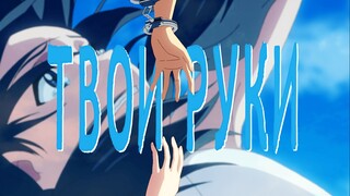 Твои руки - 你的双手