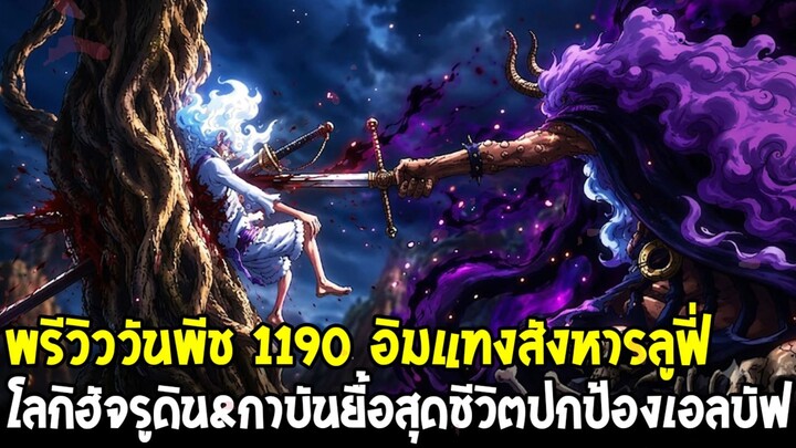 ก่อนวันพีช 1190 - ดรีมทีมเอลบัฟยื้อสู้อิมสุดชีวิต & ความไม่ประมาทระดับลาสบอสอิมสังหารลูฟี่