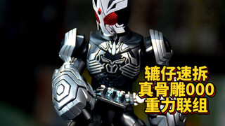 [Quick Disassembly] Is this the progress of Bandai? Real Bone Sculpture Kamen Rider OOO Gravity Unit