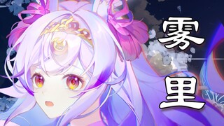 【หลานหยิน】จมอยู่กับ "หมอก" ฉันมองไม่เห็นสีดำและสีขาวของคุณ
