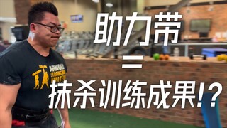 很多朋友都在纠结什么时候用助力带，什么时候不用助力带。硬拉和杠铃划船时，我会从最轻的一组（一般是60kg）就开始用助力带（可参考之前的硬拉动态视频），然而，其…