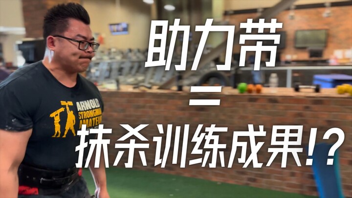 很多朋友都在纠结什么时候用助力带，什么时候不用助力带。硬拉和杠铃划船时，我会从最轻的一组（一般是60kg）就开始用助力带（可参考之前的硬拉动态视频），然而，其…
