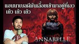 รีวิวหนัง - Annabelle Comes Home แอนนาเบลล์ ตุ๊กตาผีกลับบ้าน