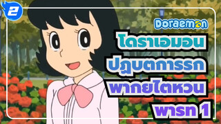 [โดราเอมอน] ตอน ปฏิบัติการรัก (พากย์ไต้หวัน คลิป 1)_2