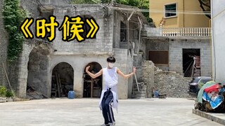 《时候》-姜贞羽版 男生翻跳