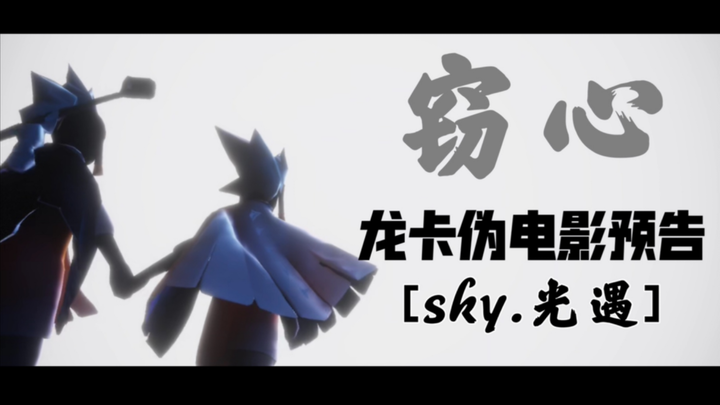 【光遇伪电影预告】《sky光遇》霸道龙骨爱上我